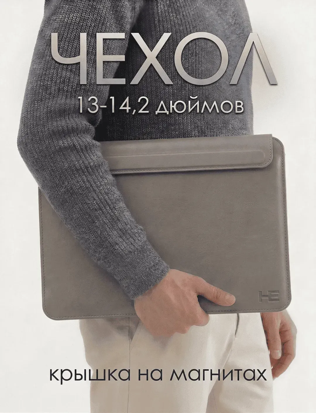 Чехол для ноутбука 13–14.2" на магнитах